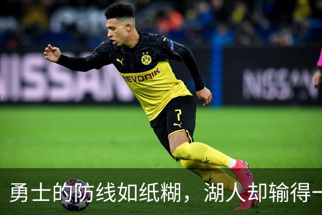 勇士的防线如纸糊，湖人却输得一干二净！