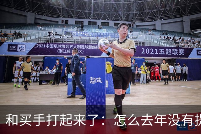 和买手打起来了：怎么去年没有提报这个品……