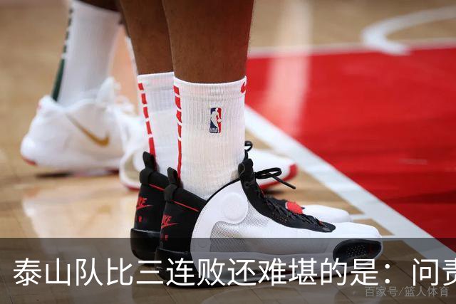 泰山队比三连败还难堪的是：问责找不到人，满盘乱局无处下嘴