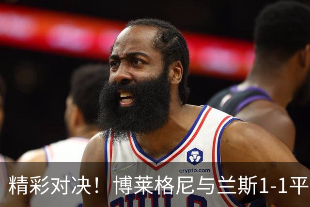 精彩对决！博莱格尼与兰斯1-1平局，普尔西奇和福法纳秀绝技