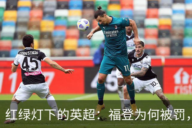 红绿灯下的英超：福登为何被罚，而费尔南德斯却逍遥法外？