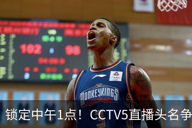 锁定中午1点！CCTV5直播头名争夺战，中国男篮要迎来复仇契机