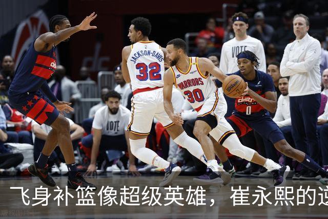 飞身补篮像超级英雄，崔永熙的逆袭时刻