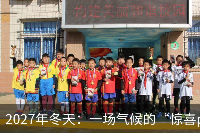 2027年冬天：一场气候的“惊喜party”，准备好了吗？